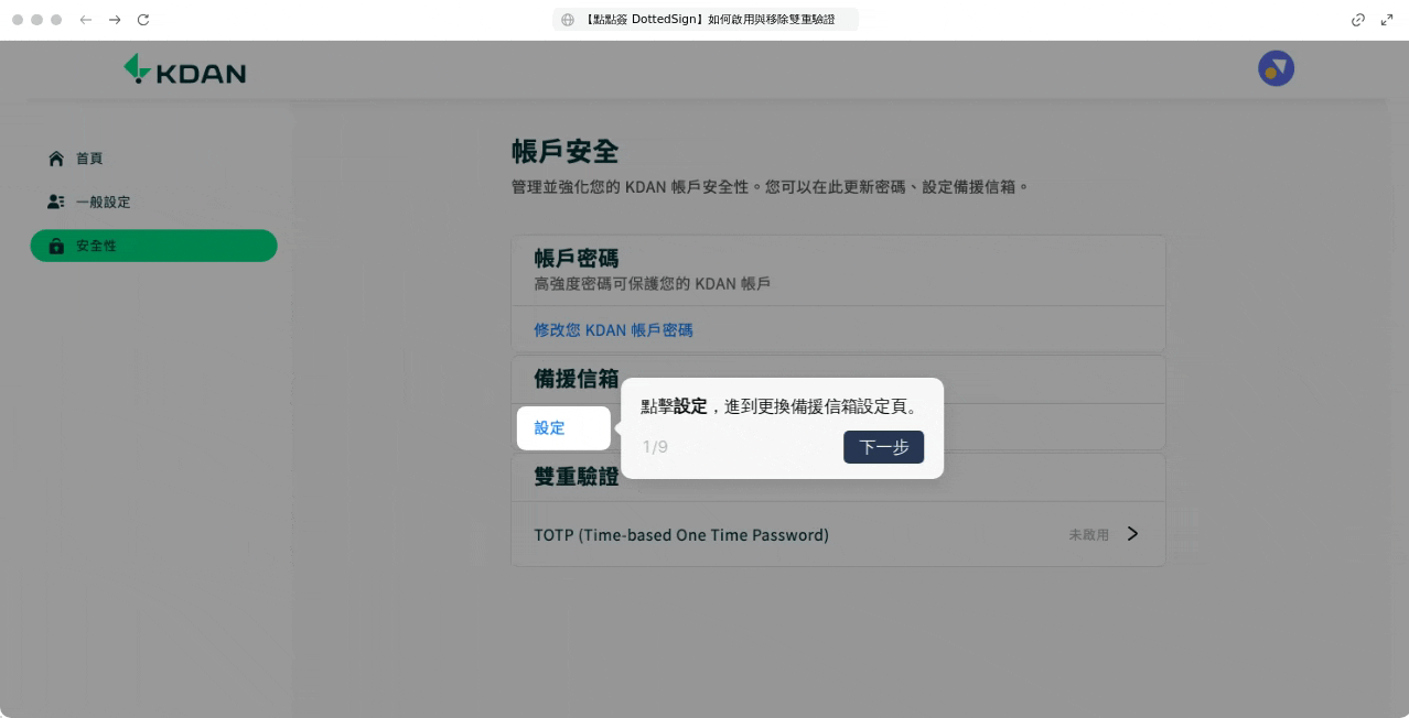 2FA TOTP｜TW（KB 用）更換備援信箱.gif